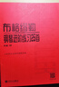 布格繆勒鋼琴進(jìn)階練習25首（作品100） 曬單實(shí)拍圖