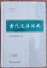 古代漢語詞典第3版 2025年新版 商務(wù)印書館2025中小學(xué)生語文常備工具書 可搭牛津高階英漢第10版新華字典單雙色版現(xiàn)代漢語詞典第7版古代漢語常用字字典第6版 曬單實拍圖