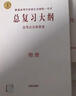 【自選】2025-2026正版高考總復習大綱語(yǔ)文數學(xué)英語(yǔ)物理化學(xué)生物政治歷史地理 全考點(diǎn)分條普查高中普通高等學(xué)校招生全國統一考試提分教輔練習冊 【26】物理（全考點(diǎn)分條普查） 曬單實(shí)拍圖