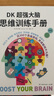 DK超強大腦思維訓練手冊補充記憶思維腦科學(xué)相關(guān)知識 思維訓練少兒讀物智力腦力腦科學(xué)? 曬單實(shí)拍圖