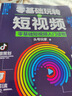 全套3冊從零開(kāi)始學(xué)做視頻剪輯剪映手機攝影從入門(mén)到精通零基礎玩轉短視頻手機拍照技巧教程攝影后期視頻剪輯掌握視頻剪輯技巧書(shū)籍 曬單實(shí)拍圖