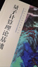 量子計(jì)算理論基礎(chǔ)(教育部高等學(xué)校計(jì)算機(jī)類專業(yè)教學(xué)指導(dǎo)委員會(huì)推薦教材)/計(jì)算機(jī)科學(xué)理論系列叢書 曬單實(shí)拍圖