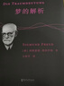 果麥經(jīng)典：夢的解析（直譯自德文第8版，忠實性與可讀性兼?zhèn)?，全書無刪節(jié)；與《天體運行論》《物種起源》并稱思想史三大里程碑） 曬單實拍圖