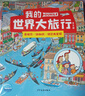 我的世界大旅行全8冊兒童科普人文地理繪本6-9歲培養(yǎng)專注力視覺大發(fā)現(xiàn)絕美融合地理歷史自然藝術(shù)的世界探索之旅趣味尋找游戲書 曬單實拍圖