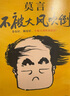 【當當正版包郵】不被大風(fēng)吹倒 莫言新書(shū)！卷也好、躺也好，不被大風(fēng)吹倒就好  莫言散文集 收錄莫言40篇散文代表作，莫言對人生艱難時(shí)刻的感悟 讀客當代文學(xué)文庫 曬單實(shí)拍圖