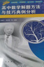 高中數(shù)學解題方法與技巧典例分析 曬單實拍圖