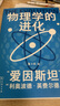 物理學(xué)的進(jìn)化（9.4高分科普，高中物理教材推薦課外讀物，張卜天教授傾力翻譯，全新彩色好讀版） 曬單實(shí)拍圖