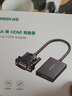 綠聯(lián) VGA轉(zhuǎn)HDMI轉(zhuǎn)換器帶音頻供電 高清視頻轉(zhuǎn)接頭 適用筆記本電腦臺(tái)式主機(jī)接電視顯示器投影儀線 50945 曬單實(shí)拍圖