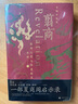 翦商：殷周之變與華夏新生 許宏作序；羅翔年度推薦；《南方周末》2022年度十大好書 一部夏商周啟示錄 曬單實(shí)拍圖