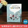 官方正版林良爺爺?shù)?00字故事 林良童書(shū)館給孩子的500字散文小學(xué)生二三年級(jí)百班張祖慶老師推薦閱讀適合講三分鐘的故事集林良爺爺?shù)膭?dòng)物園彤彤永遠(yuǎn)的孩子 福建少年兒童出版社 閱讀狂歡節(jié) 【熱】林良爺爺?shù)? 曬單實(shí)拍圖