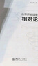 從零開始讀懂相對論 汪振東 曬單實拍圖