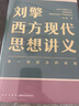 【文軒正版包郵】劉擎西方現(xiàn)代思想講義 奇葩說導(dǎo)師、得到主理人劉擎講透西方思想史 馬東、羅振宇等推薦 哲學(xué)人生勵志成功書籍 新華書店旗艦店 劉擎西方現(xiàn)代思想講義 曬單實拍圖