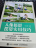 人像攝影擺姿實(shí)用技巧（攝影客出品） 曬單實(shí)拍圖