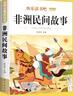 全套4冊五年級上冊必讀課外書青少年版中國民間故事非洲歐洲民間故事聰明的牧羊人列那狐的故事田螺姑娘老人的智慧 快樂讀書吧小學生閱讀書目經(jīng)典名著人教版同步教材 【共3本】中國民間+歐洲+非洲民間故事 人教 曬單實拍圖