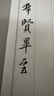 日本吳竹直液式美文字筆秀麗筆筆風簽字筆小楷書法筆藝術手帳筆 細字黑【LS1-10S】 曬單實拍圖
