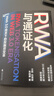 【湛廬】 RWA與通證化 穩(wěn)定幣 穩(wěn)定幣rwa Web3.0 技術(shù)下的投融資變革 全球SHOU部RWA研究中文專著 20位行業(yè)大咖聯(lián)合推薦！ 【定價199】RWA與通證化 曬單實拍圖