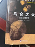 烏合之眾：大眾心理研究（精裝插圖紀(jì)念版）（百年群體心理學(xué)經(jīng)典，社會(huì)學(xué)經(jīng)典讀本，解析群體心理的必讀之作，馮克利翻譯） 曬單實(shí)拍圖