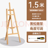 愛(ài)卡樂(lè )畫(huà)架美術(shù)生專(zhuān)用畫(huà)板素描家用兒童展示架折疊油畫(huà)架木質(zhì)支架式繪畫(huà)工具套裝實(shí)木頭畫(huà)畫(huà)用的架子三角 【經(jīng)濟暢銷(xiāo)款】 1.5米小號畫(huà)架 曬單實(shí)拍圖