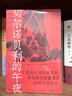 切爾諾貝利的午夜 豆瓣2021年度讀書榜單推薦圖書 曬單實拍圖