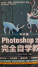 中文版Photoshop?2022完全自學(xué)教程?全視頻+一對一答疑?新版PS教程（數藝設出品） 曬單實(shí)拍圖