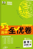 曲一線 高一下53高中全優(yōu)卷 數(shù)學(xué) 必修第二冊(cè) 人教A版 新教材2025五三 曬單實(shí)拍圖
