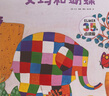 花格子大象艾瑪精選繪本（精選10冊(cè)·點(diǎn)讀升級(jí)版） 曬單實(shí)拍圖
