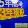 曲一線(xiàn) 高一上高中數學(xué) 必修第一冊 人教A版 新教材 2026高中同步5年高考3年模擬五三 曬單實(shí)拍圖