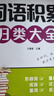 【當當】小學(xué)詞語(yǔ)積累歸類(lèi)大全 詞語(yǔ)積累作文金句歸類(lèi)大全 作文金句800例 高分作文素材小學(xué)作文加分技巧素材積累小學(xué)版優(yōu)秀滿(mǎn)分作文書(shū)方法摘抄范文萬(wàn)能模板優(yōu)美句子 詞語(yǔ)積累+作文金句歸類(lèi)大全【2冊】 曬單實(shí)拍圖