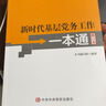2021新版 新時(shí)代基層黨務(wù)工作一本通 修訂本 中 共中央黨校出版社 基層黨務(wù)工作指導用書(shū)黨務(wù)工作實(shí)用指南工具書(shū)黨政書(shū)籍 圖書(shū) 曬單實(shí)拍圖