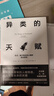 異類的天賦：天才、瘋子和內(nèi)向人格的成功密碼 牛津大學(xué)前沿心理學(xué)研究成果 顛覆三觀的心理學(xué)真相 異類的天賦 曬單實(shí)拍圖