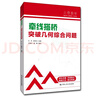 中考數(shù)學(xué) 人大附中“三思數(shù)學(xué)”牽線搭橋:突破幾何綜合問題（人大附中及分校教師編寫中考數(shù)學(xué)真題解析系列） 曬單實(shí)拍圖