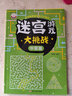 6-15歲孩子兒童迷宮書(shū)專(zhuān)注力訓練書(shū)數獨游戲書(shū)左右腦思維訓練玩具 單本-迷宮中級篇46頁(yè) 1 曬單實(shí)拍圖