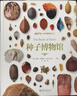 種子博物館 贈送《古爾德手繪極樂(lè )鳥(niǎo)高清大圖》贈完即止 植物保育學(xué)家聯(lián)手巨獻 植物種子博物大百科 博物文庫 曬單實(shí)拍圖