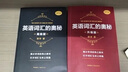 【京選圖書】【自選】英語(yǔ)詞匯的奧秘全套 蔣爭(zhēng)英語(yǔ)單詞記背速記 英語(yǔ)詞匯的奧秘[升級(jí)版+高級(jí)版] 曬單實(shí)拍圖