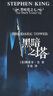 黑暗之塔斯蒂芳·金文學(xué)出版社9787020069224 小說(shuō)書籍 曬單實(shí)拍圖