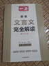2026一本高中文言文完全解讀高中語(yǔ)文必背古詩(shī)文譯注及賞析詳解必備高一高二高三文言文全解一本通人教版必修選修全解全釋全析古詩(shī)文翻譯書 文言文完全解讀(必修+選修) 高中通用 曬單實(shí)拍圖