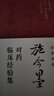 正版 施今墨對(duì)藥臨床經(jīng)驗(yàn)集 呂景山著 經(jīng)典臨床案例 中醫(yī)集 國(guó)醫(yī)大師經(jīng)驗(yàn)傳承項(xiàng)目 山西科學(xué)技術(shù)出版 曬單實(shí)拍圖