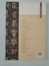楊沂孫·篆書(shū)在昔篇：篆書(shū)龐公傳（彩色高清·放大本 超清原帖） 曬單實(shí)拍圖