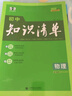 曲一線 物理 初中知識清單 全國通用工具書 適配新教材 2026全彩版五三 曬單實拍圖