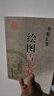 正版《繪圖雪心賦》術(shù)數匯要卜應天著(zhù)李祥譯注圖解實(shí)例白話(huà)講解易學(xué)易懂周易與堪輿經(jīng)典文集易學(xué)地理風(fēng)水哲學(xué)相地術(shù)陰陽(yáng)宅 曬單實(shí)拍圖