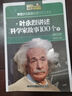 葉永烈講述科學(xué)家故事100個(gè)（套裝共2冊(cè)）/傳世少兒科普名著（插圖珍藏版） 曬單實(shí)拍圖