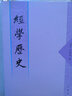 經(jīng)學歷史（繁體字本） [清]（清）皮錫瑞著 中華書局 曬單實拍圖
