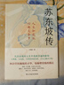 蘇東坡傳（他是羅翔推崇備至的北宋文豪，一個(gè)人如果能夠參透東坡先生的精神內(nèi)核和生存態(tài)度，那么無論經(jīng)歷什么，人生都會(huì)是圓滿的。） 曬單實(shí)拍圖
