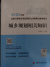 【2025年版全國注冊城鄉規劃師職業(yè)資格考試參考用書(shū)】城鄉規劃相關(guān)知識 曬單實(shí)拍圖