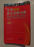 【京東配送到家】牛津初階英漢雙解詞典第4版商務(wù)印書(shū)館英語(yǔ)詞典字典新版非第5版9版10版中小學(xué)生工具書(shū)小學(xué)初中生通用英文詞典 【縮印本】牛津初階英漢雙解詞典第4版 曬單實(shí)拍圖