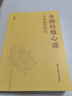 金剛經(jīng)修心課：不焦慮的活法 曬單實(shí)拍圖