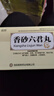 順勢(shì) 香砂六君丸6g*11袋/盒*5盒 益氣健脾和胃脾虛氣滯消化不良噯氣食少脘腹脹滿大便溏泄 曬單實(shí)拍圖