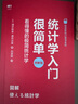 統計學(xué)入門(mén)很簡(jiǎn)單 看得懂的極簡(jiǎn)統計學(xué) 曬單實(shí)拍圖