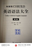 柯林斯COBUILD英語語法大全（第3版） 曬單實拍圖