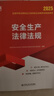 安全生產(chǎn)法律法規 2025 哈爾濱工程大學(xué)出版社 全國中級注冊安全工程師職業(yè)資格考試用書(shū)編寫(xiě)組 編 全國中級注冊安全工程師職業(yè)資格考試精品教材 新華正版書(shū)籍包郵 圖書(shū) 曬單實(shí)拍圖